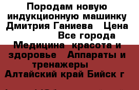 Породам новую индукционную машинку Дмитрия Ганиева › Цена ­ 13 000 - Все города Медицина, красота и здоровье » Аппараты и тренажеры   . Алтайский край,Бийск г.